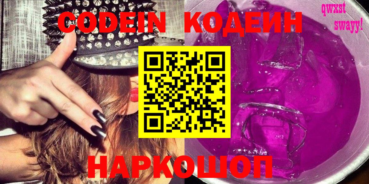 Codein напиток Lean (лин) Псков
